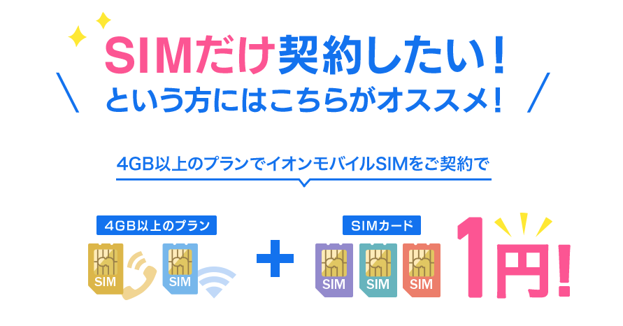 イオンモバイル　SIM１円