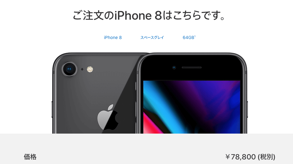 iPhone８金額