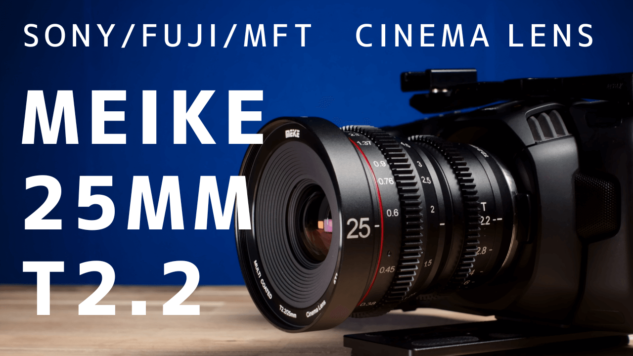 写りもよく、コスパ最強なシネマレンズ！「Meike（メイケ）T2.2 