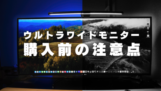 5K2Kのウルトラワイドモニターを購入した結果、気になった部分まとめ 