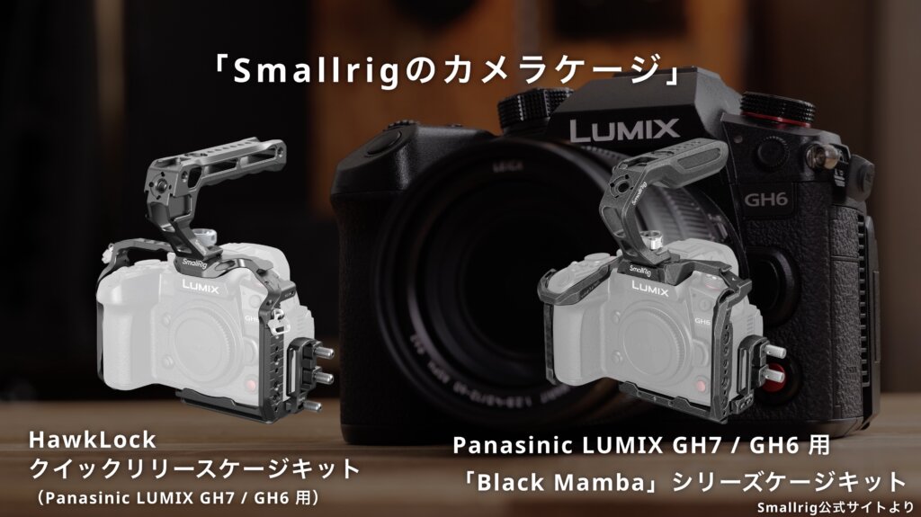 GH6／GH7ユーザー必見！TILTAのカメラケージは本当に使いやすい 